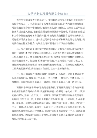 大学毕业实习报告范文小结doc-