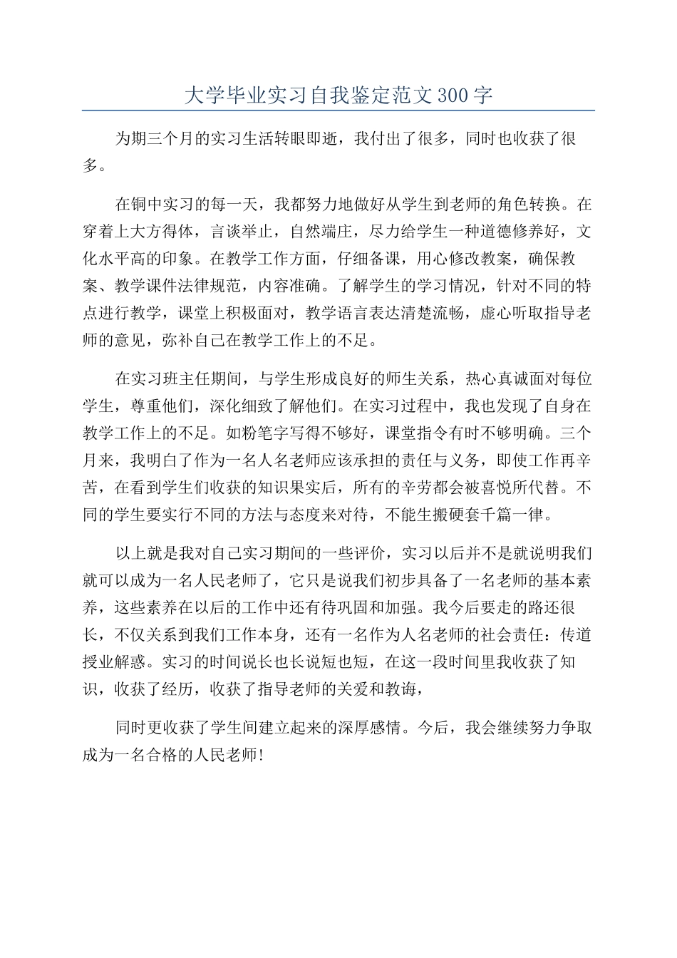 大学毕业实习自我鉴定范文300字_第1页