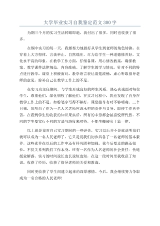 大学毕业实习自我鉴定范文300字