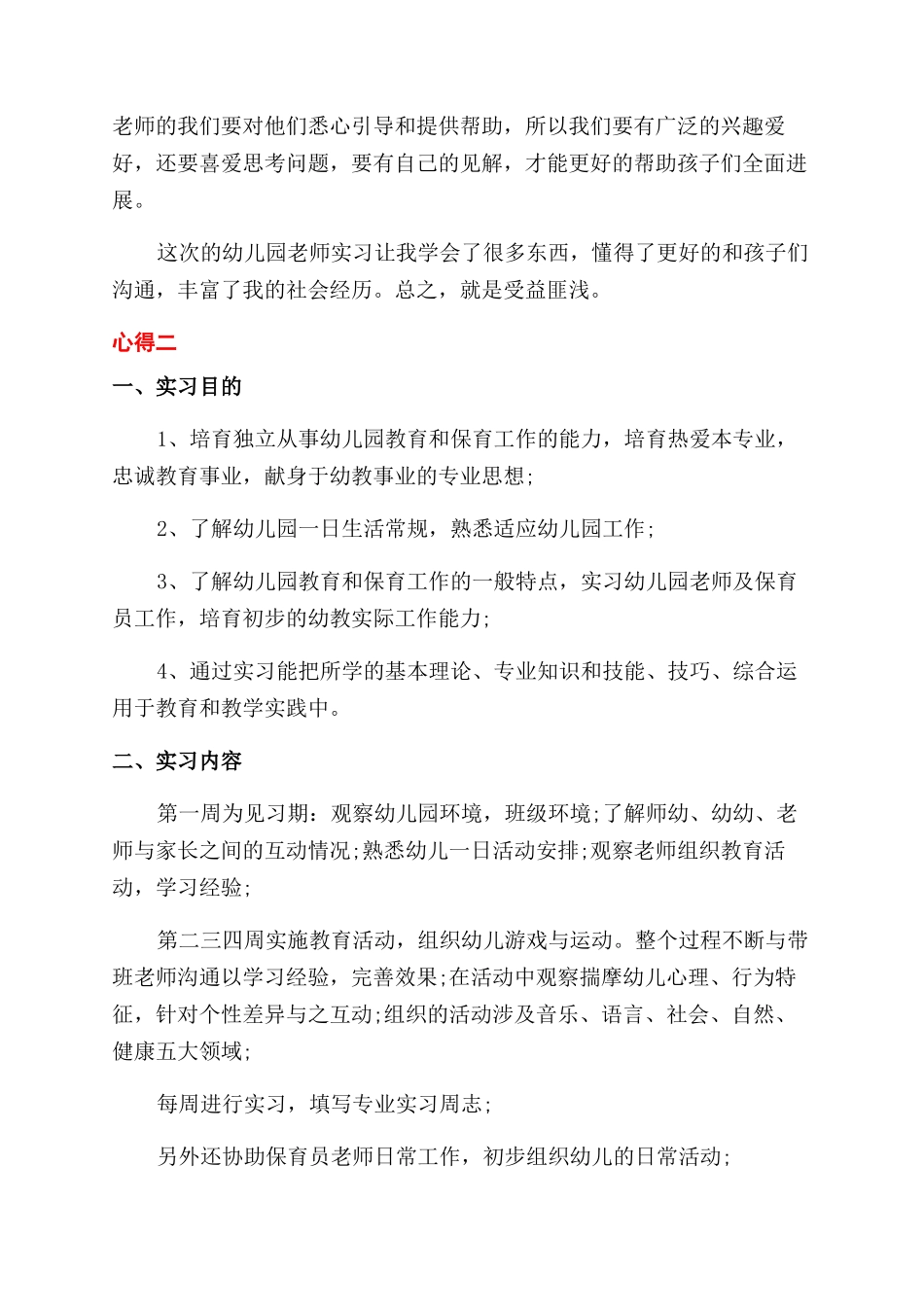 大学毕业幼师实习工作心得体会范文_第2页