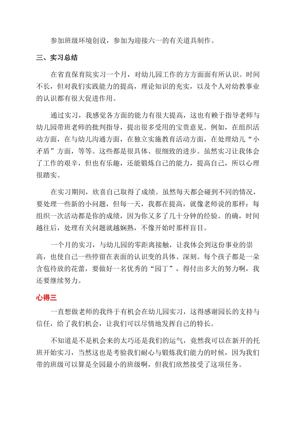 大学毕业幼师实习工作心得体会范文_第3页