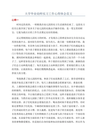 大学毕业幼师实习工作心得体会范文