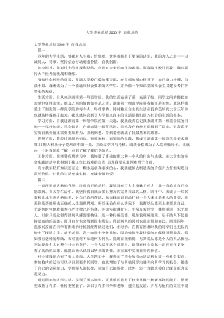 大学毕业总结3000字-自我总结