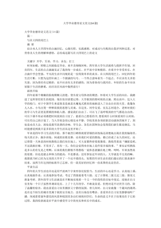 大学毕业德育论文范文(14篇)