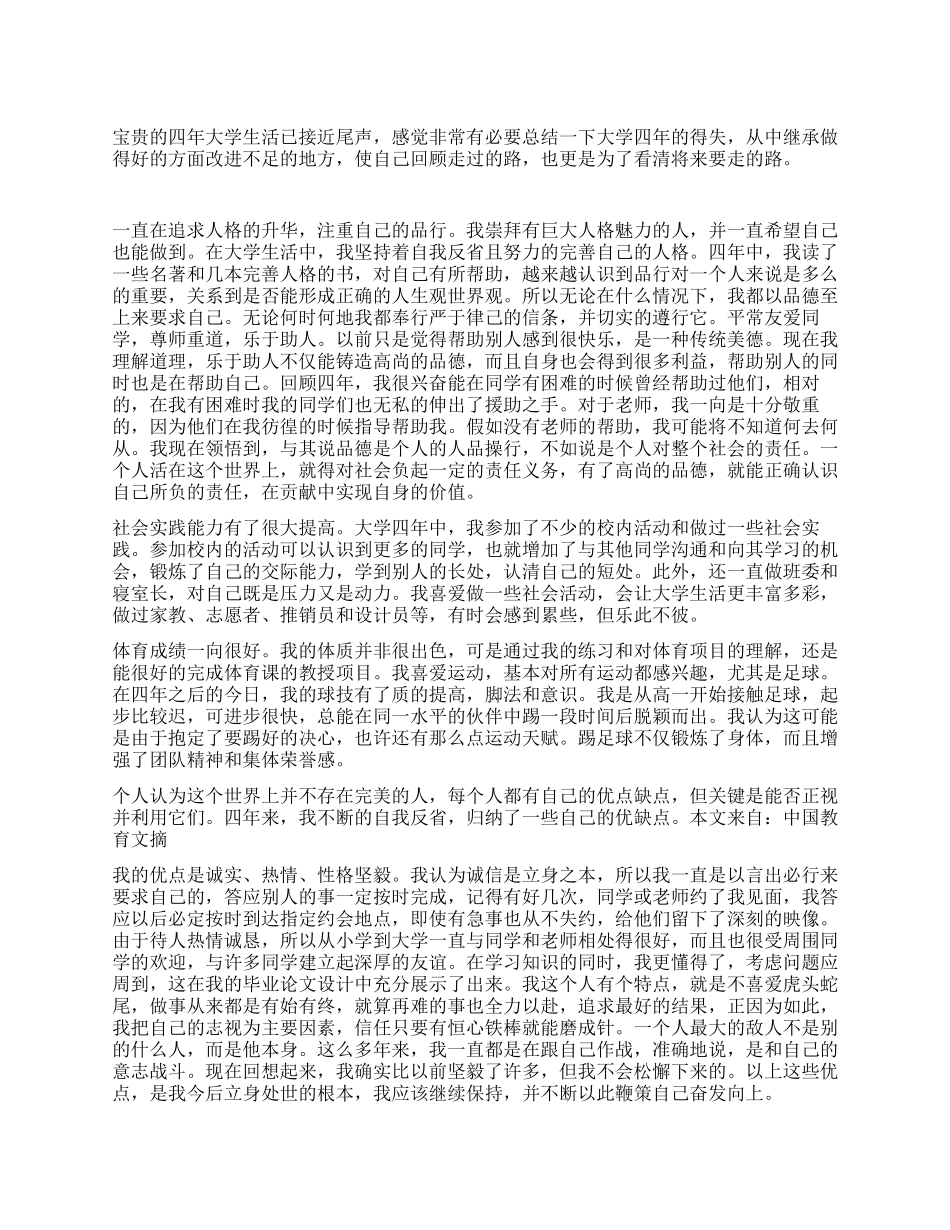 大学毕业总结大学四年后的自我总结_第1页