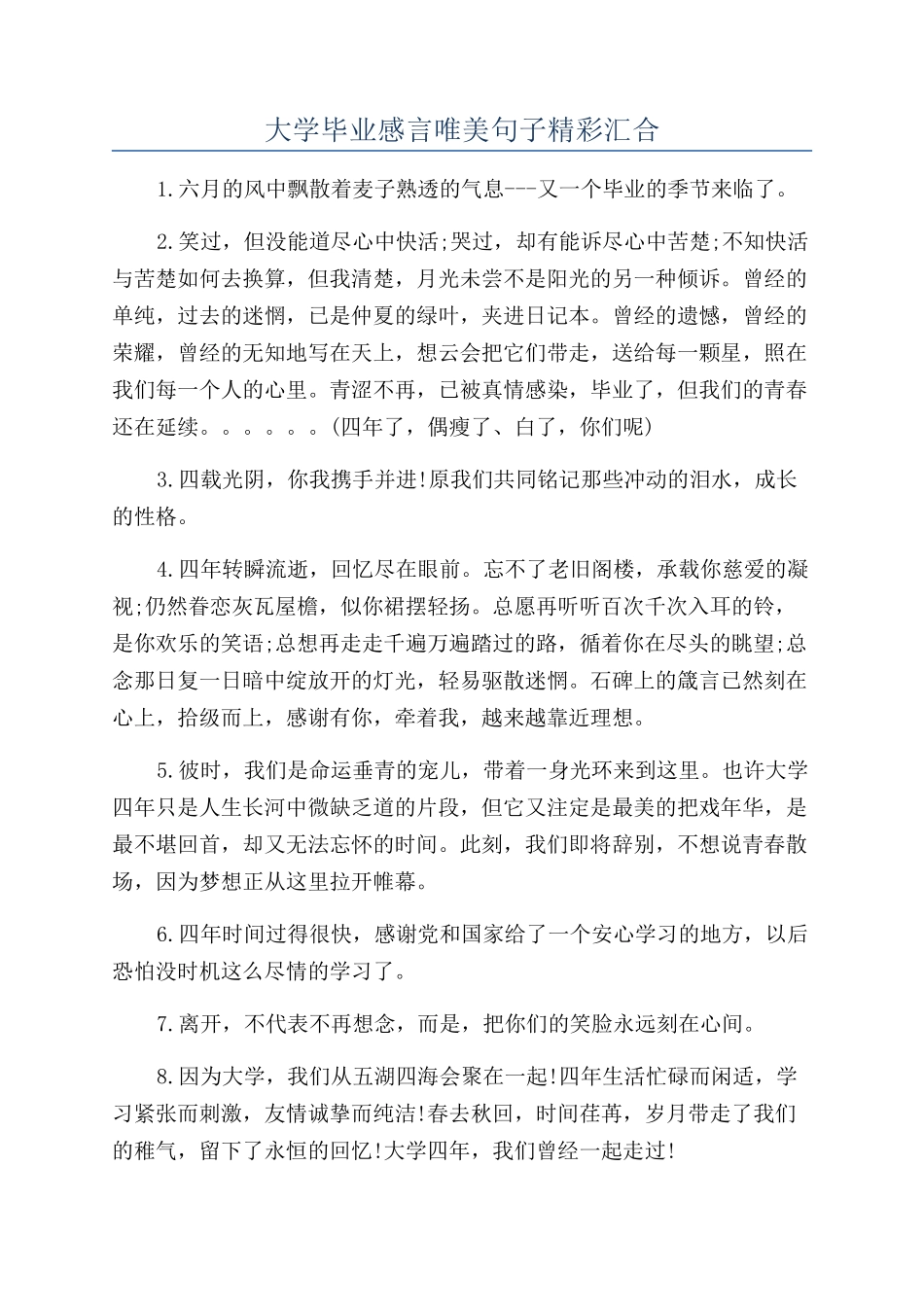 大学毕业感言唯美句子精彩汇集_第1页