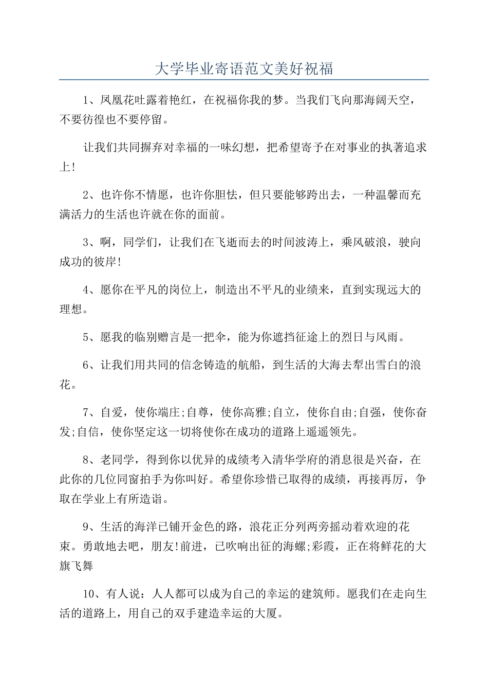 大学毕业寄语范文美好祝福_第1页