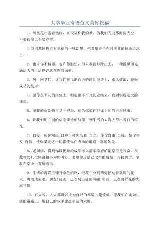 大学毕业寄语范文美好祝福