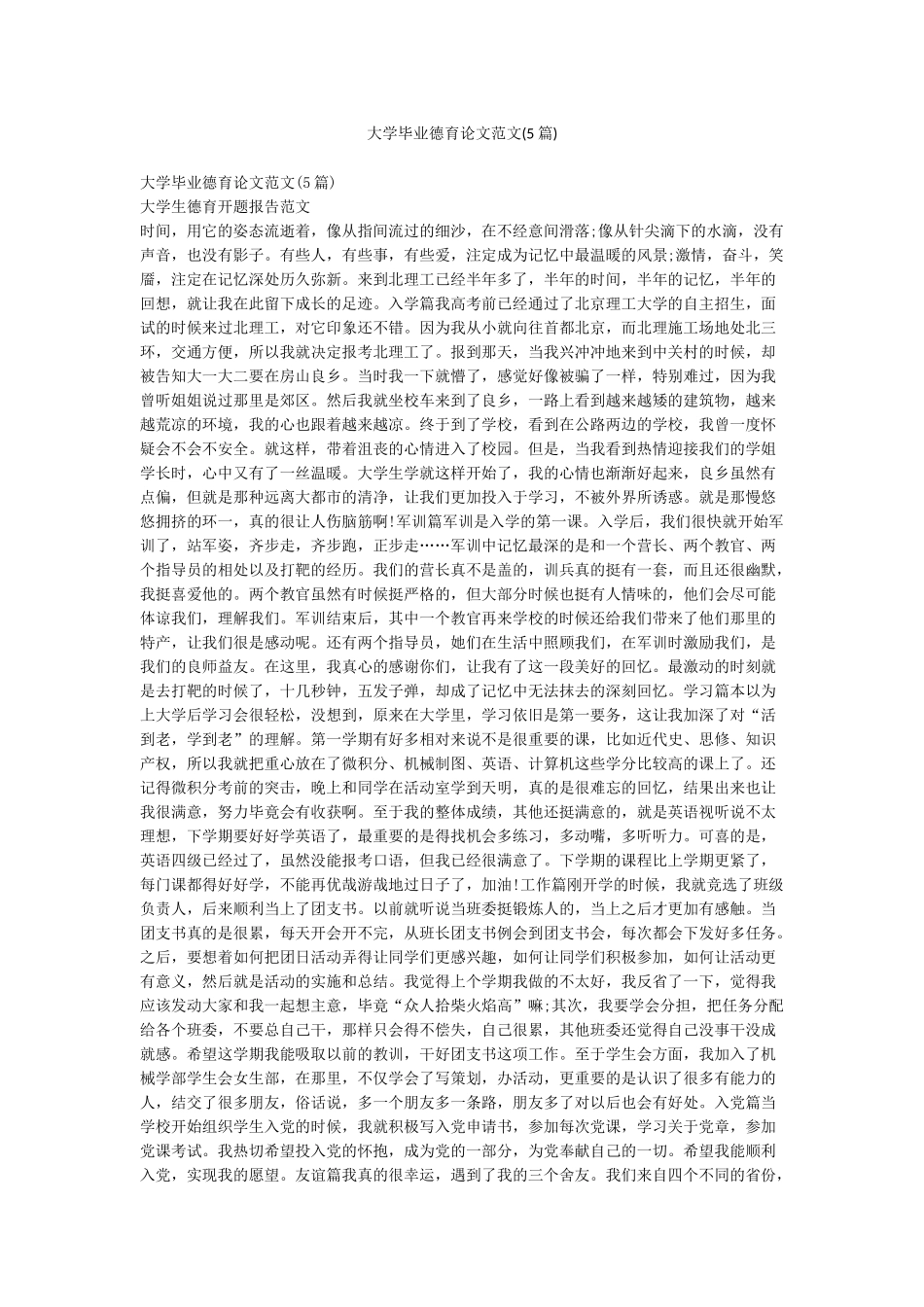 大学毕业德育论文范文_第1页