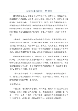 大学毕业感谢信--感谢信