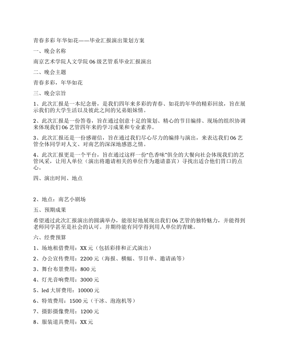 大学毕业汇报演出策划方案_第1页