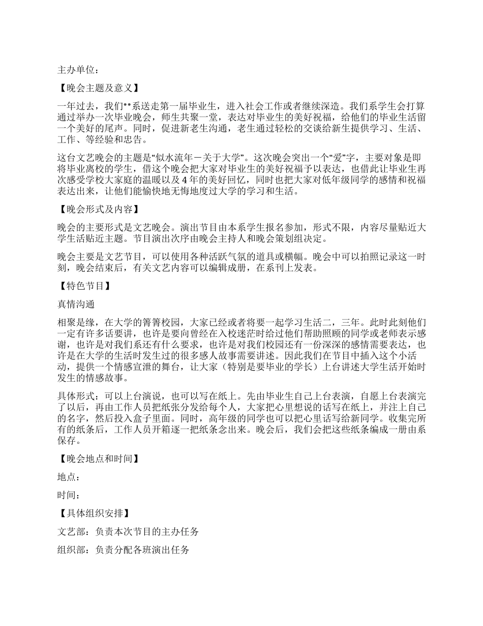 大学毕业晚会活动策划方案_第1页