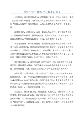 大学毕业生1000字自我鉴定范文