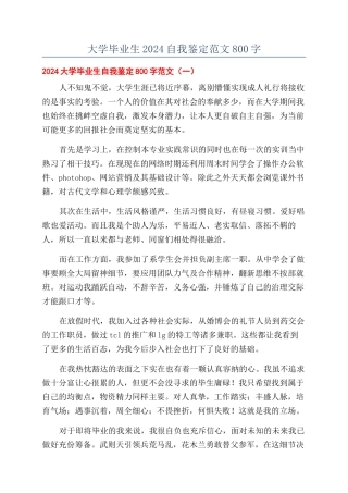 大学毕业生2024自我鉴定范文800字