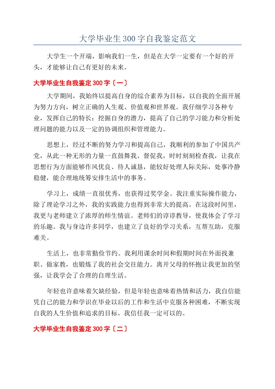 大学毕业生300字自我鉴定范文_第1页