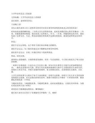 大学毕业欢送会上的祝辞