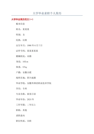 大学毕业求职个人简历