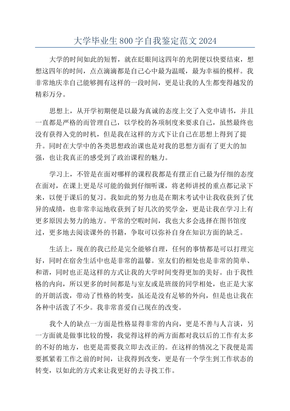 大学毕业生800字自我鉴定范文2024_第1页