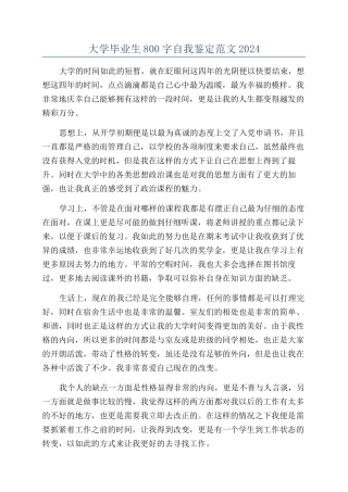 大学毕业生800字自我鉴定范文2024