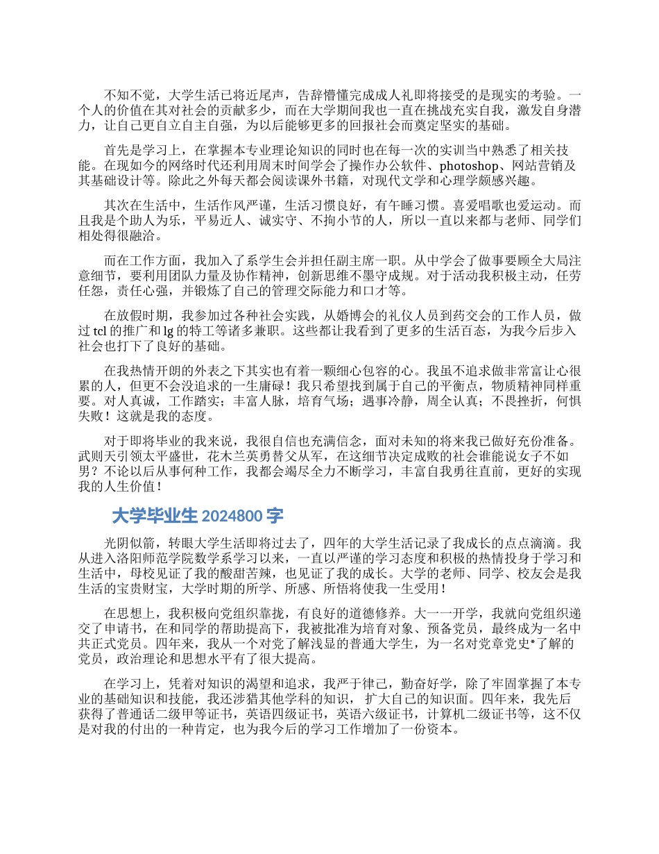 大学毕业生2024自我鉴定800字_第1页