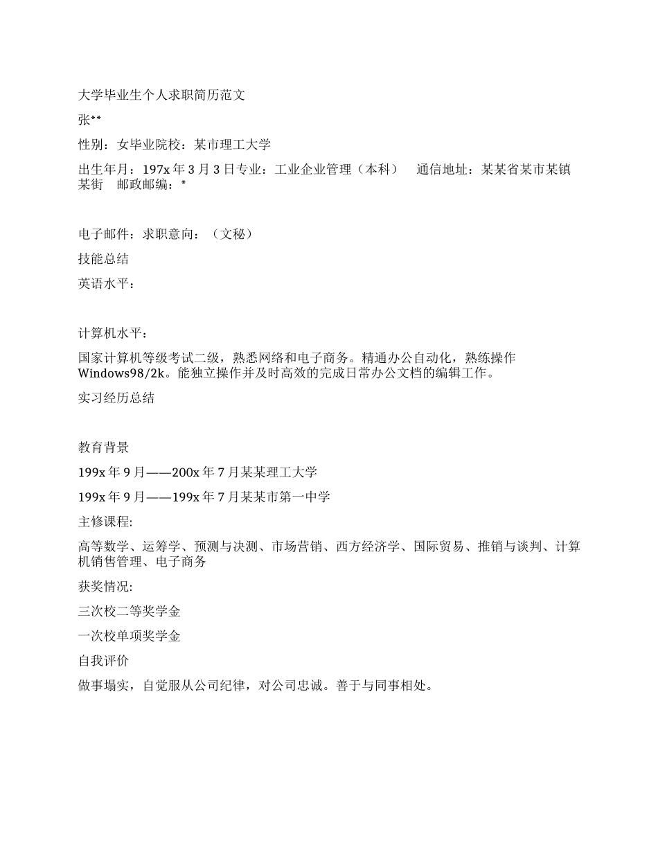 大学毕业生个人求职简历范文_第1页