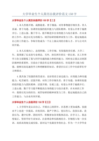 大学毕业生个人简历自我评价范文150字