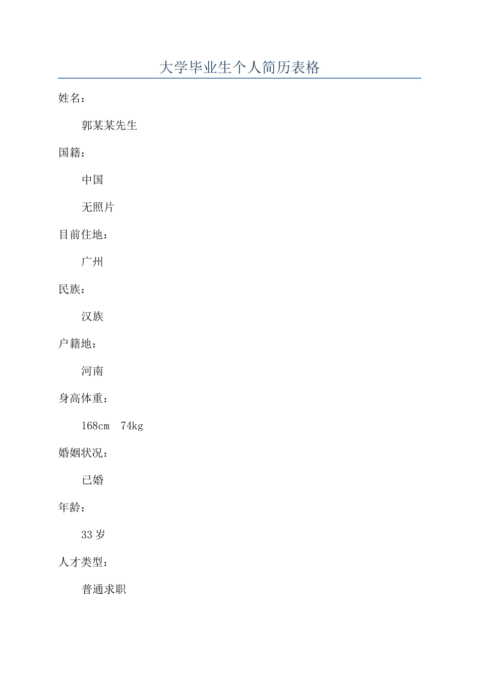 大学毕业生个人简历表格_第1页