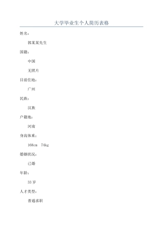 大学毕业生个人简历表格