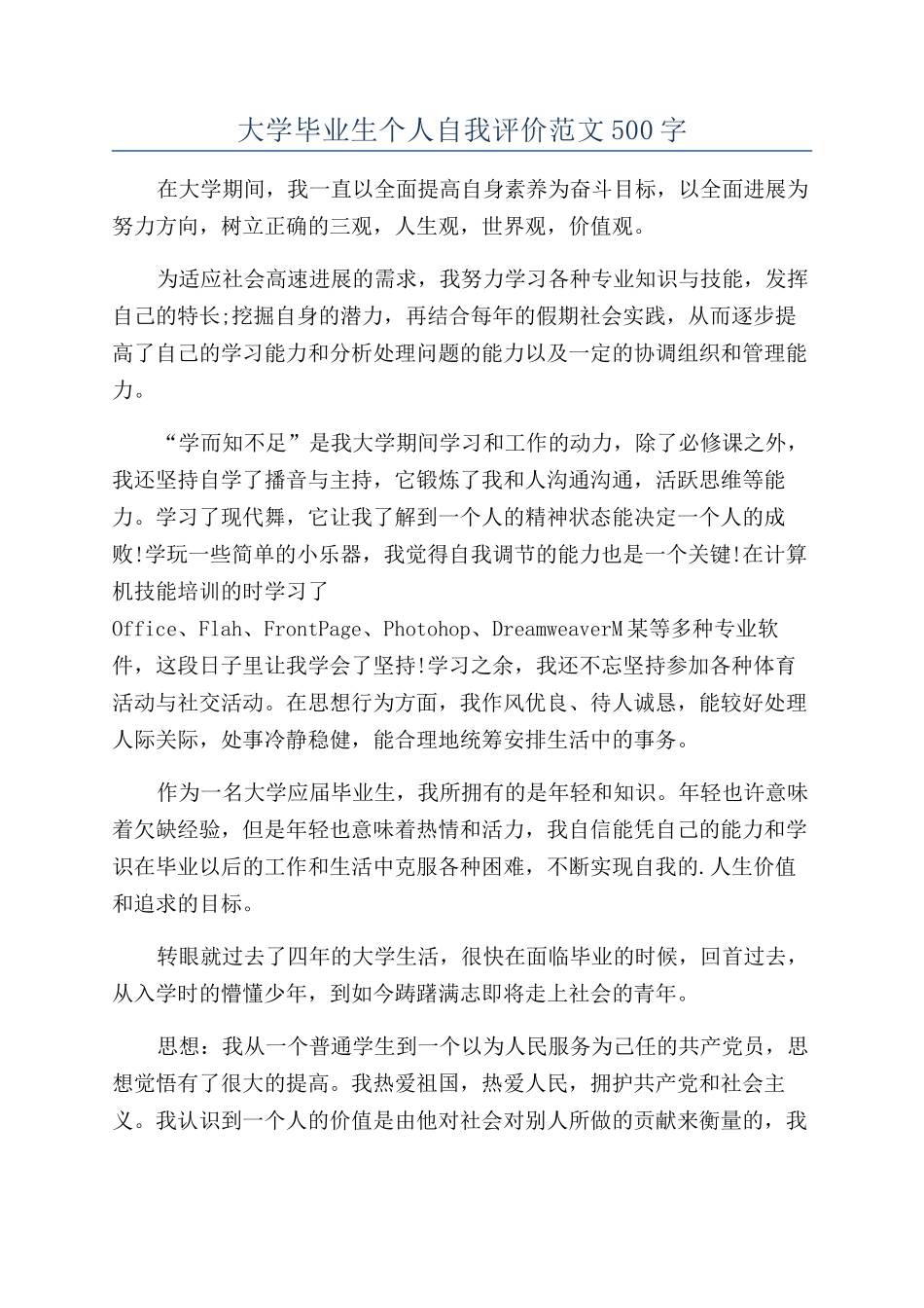 大学毕业生个人自我评价范文500字_第1页