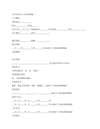 大学毕业生个人简历模板