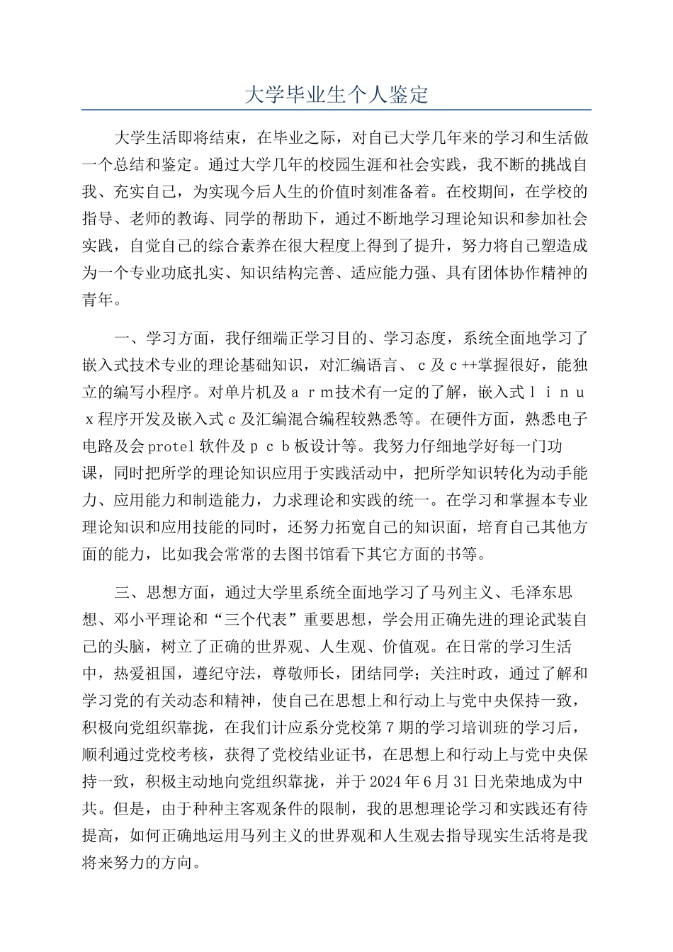 大学毕业生个人鉴定_第1页