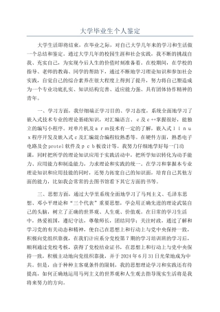 大学毕业生个人鉴定
