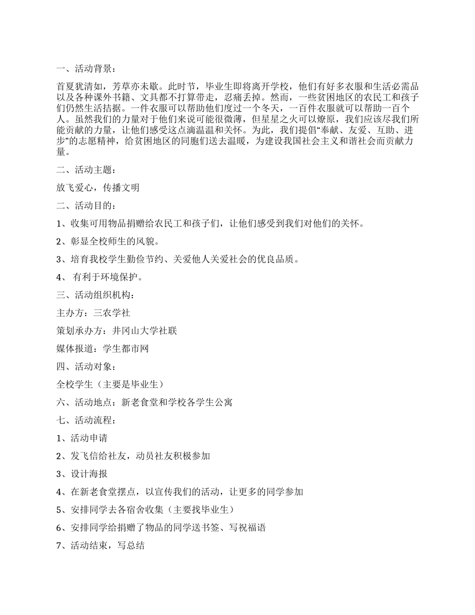 大学毕业生义捐活动策划书_第1页