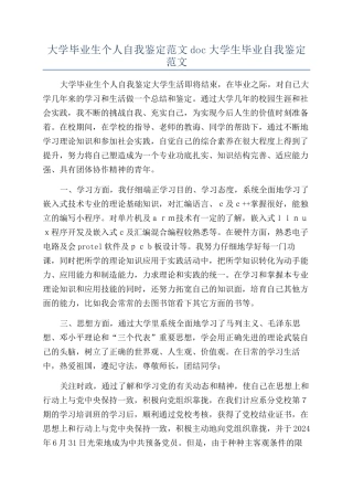 大学毕业生个人自我鉴定范文doc大学生毕业自我鉴定范文