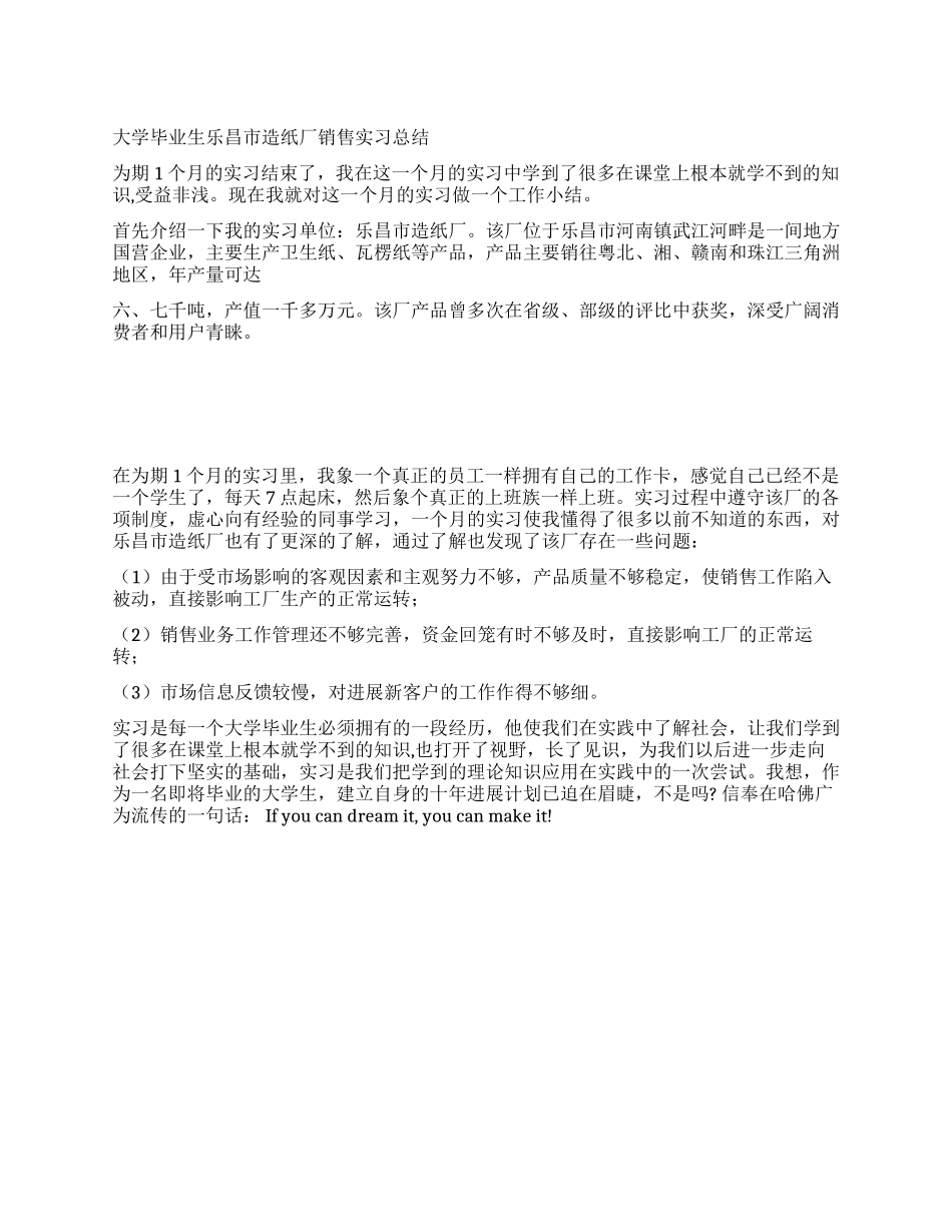 大学毕业生乐昌市造纸厂销售实习总结_第1页