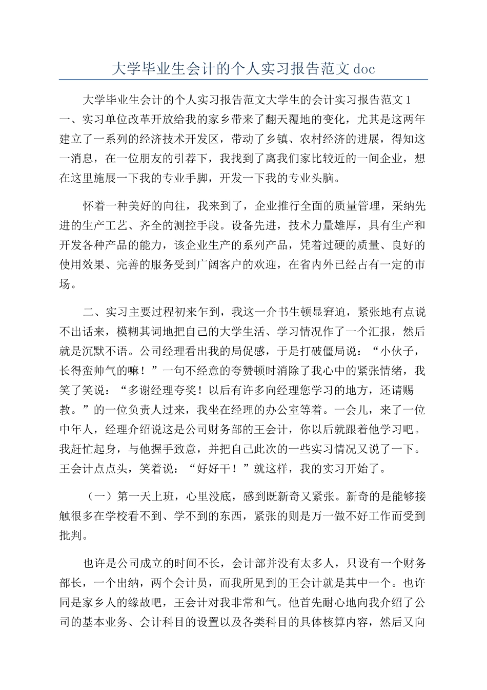 大学毕业生会计的个人实习报告范文doc_第1页