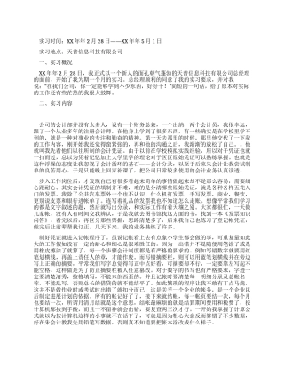 大学毕业生会计实习报告