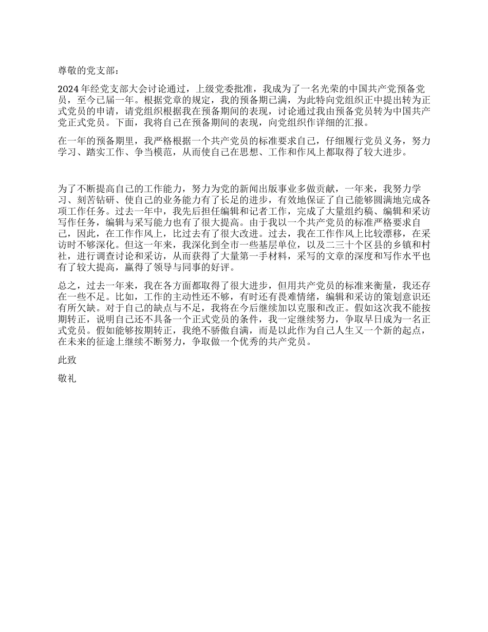 大学毕业生入党转正申请书-入党申请_第1页