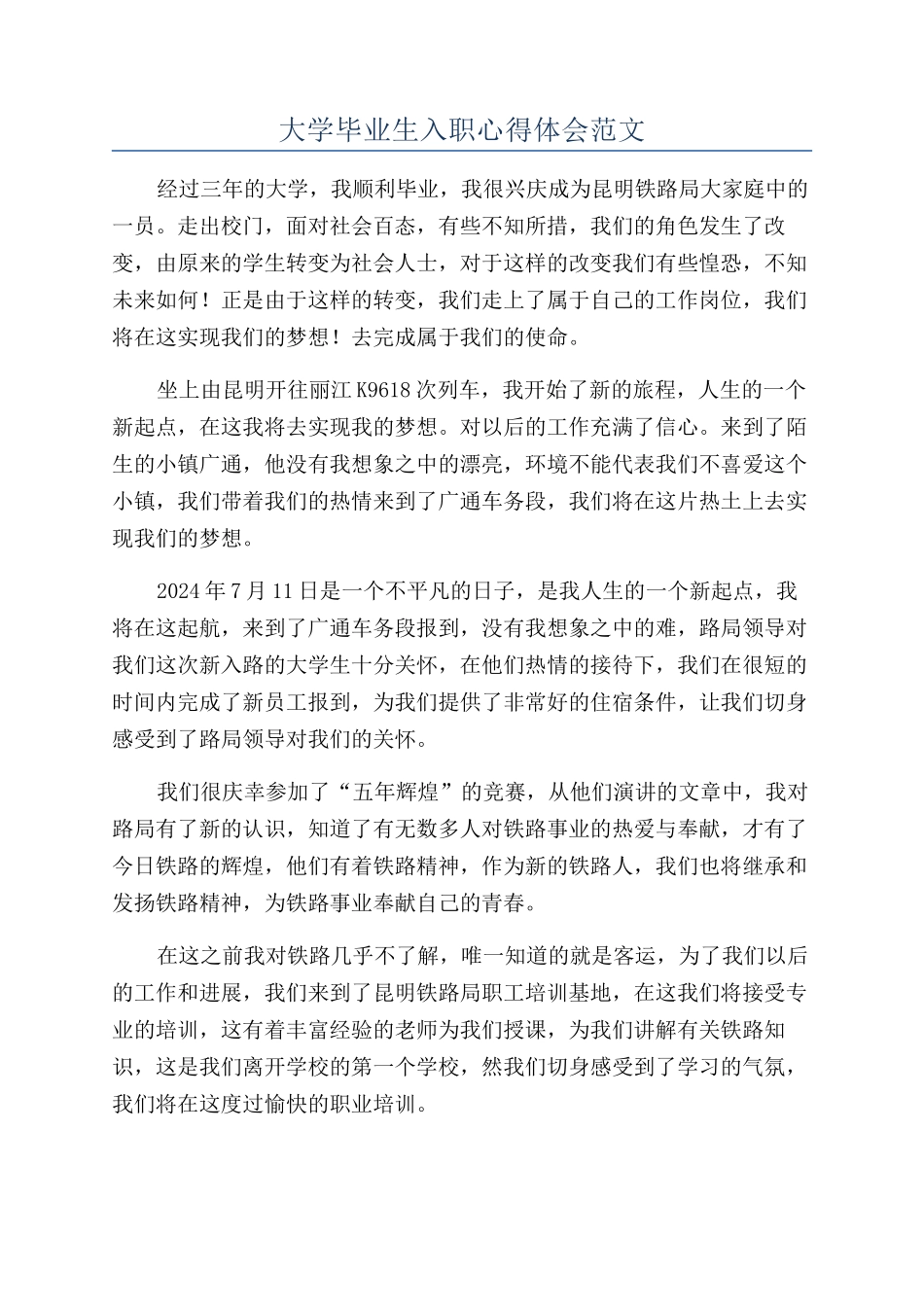 大学毕业生入职心得体会范文_第1页