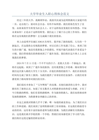 大学毕业生入职心得体会范文