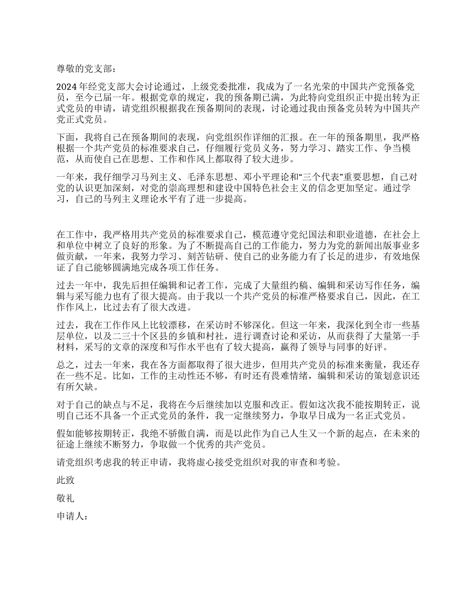 大学毕业生入党转正申请书党团材料_第1页