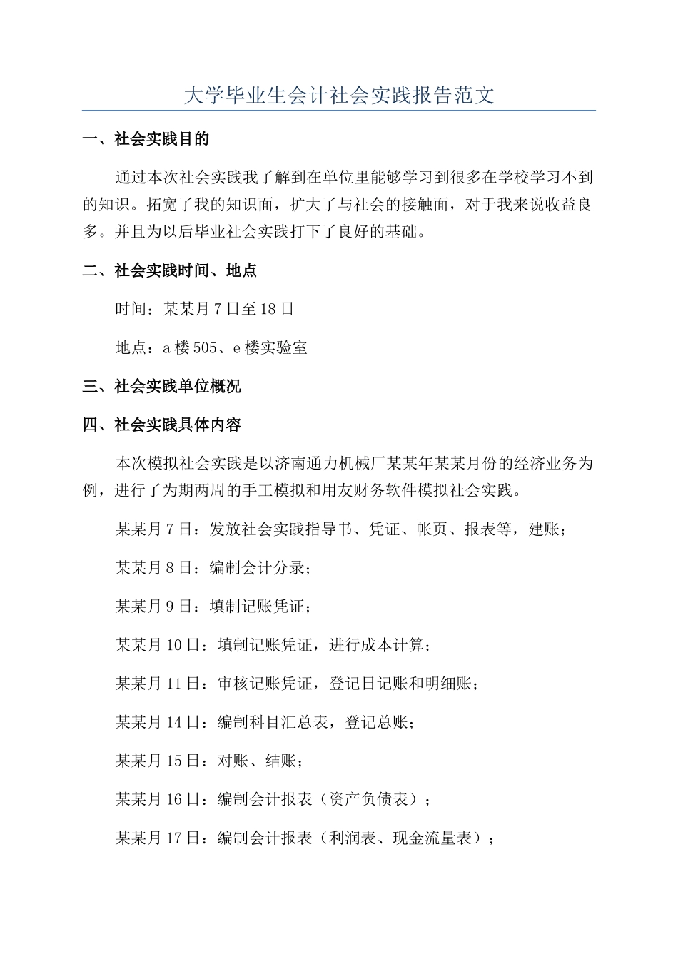 大学毕业生会计社会实践报告范文_第1页