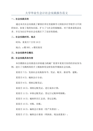 大学毕业生会计社会实践报告范文