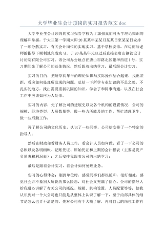 大学毕业生会计顶岗的实习报告范文doc