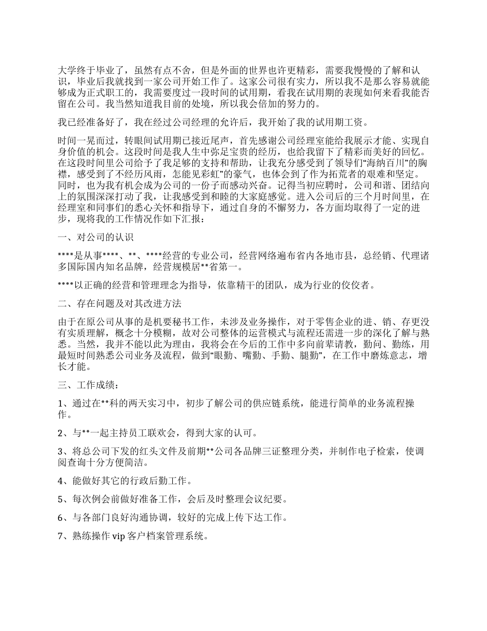 大学毕业生公司试用期工作总结_第1页