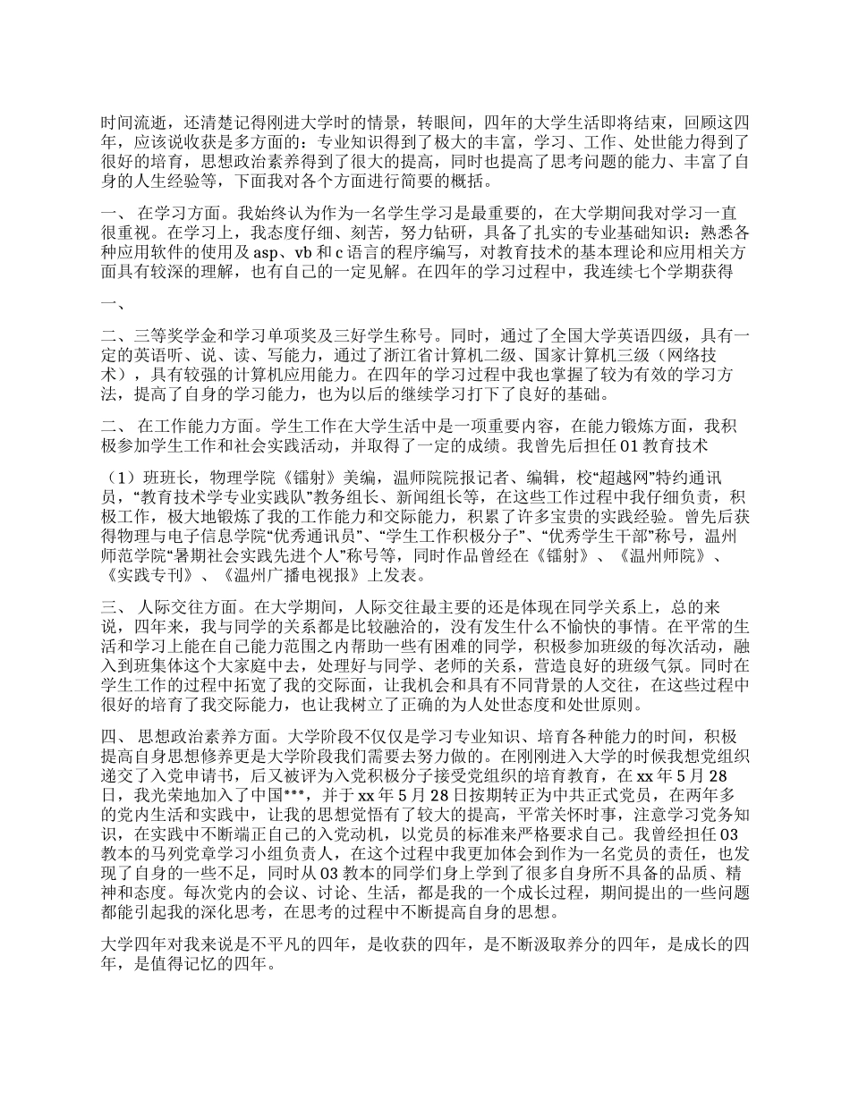大学毕业生四年毕业鉴定_第1页