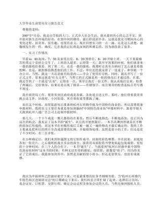 大学毕业生商贸局实习报告范文