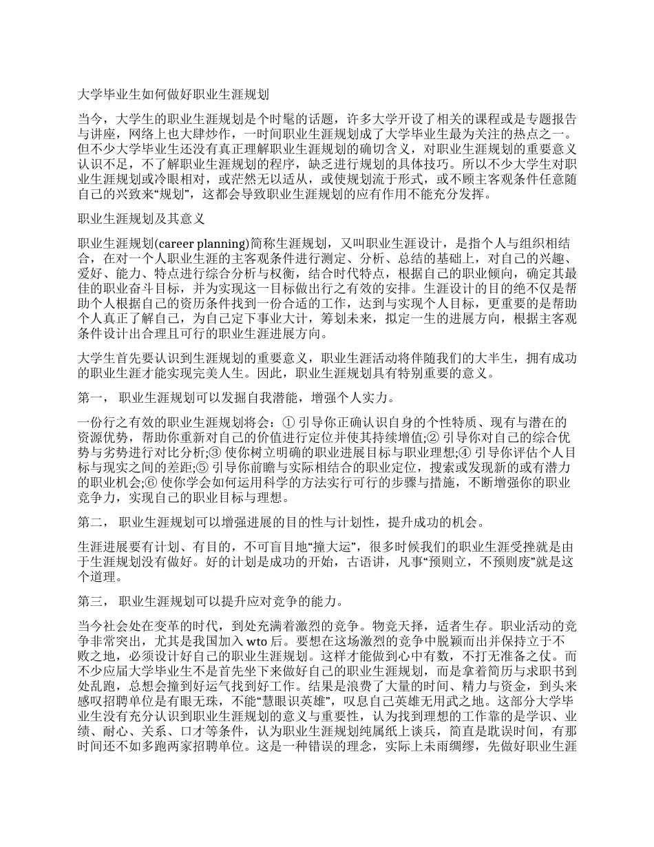 大学毕业生如何做好职业生涯规划_第1页