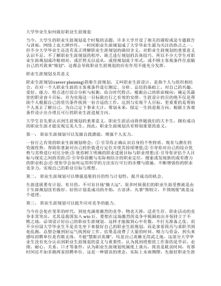 大学毕业生如何做好职业生涯规划