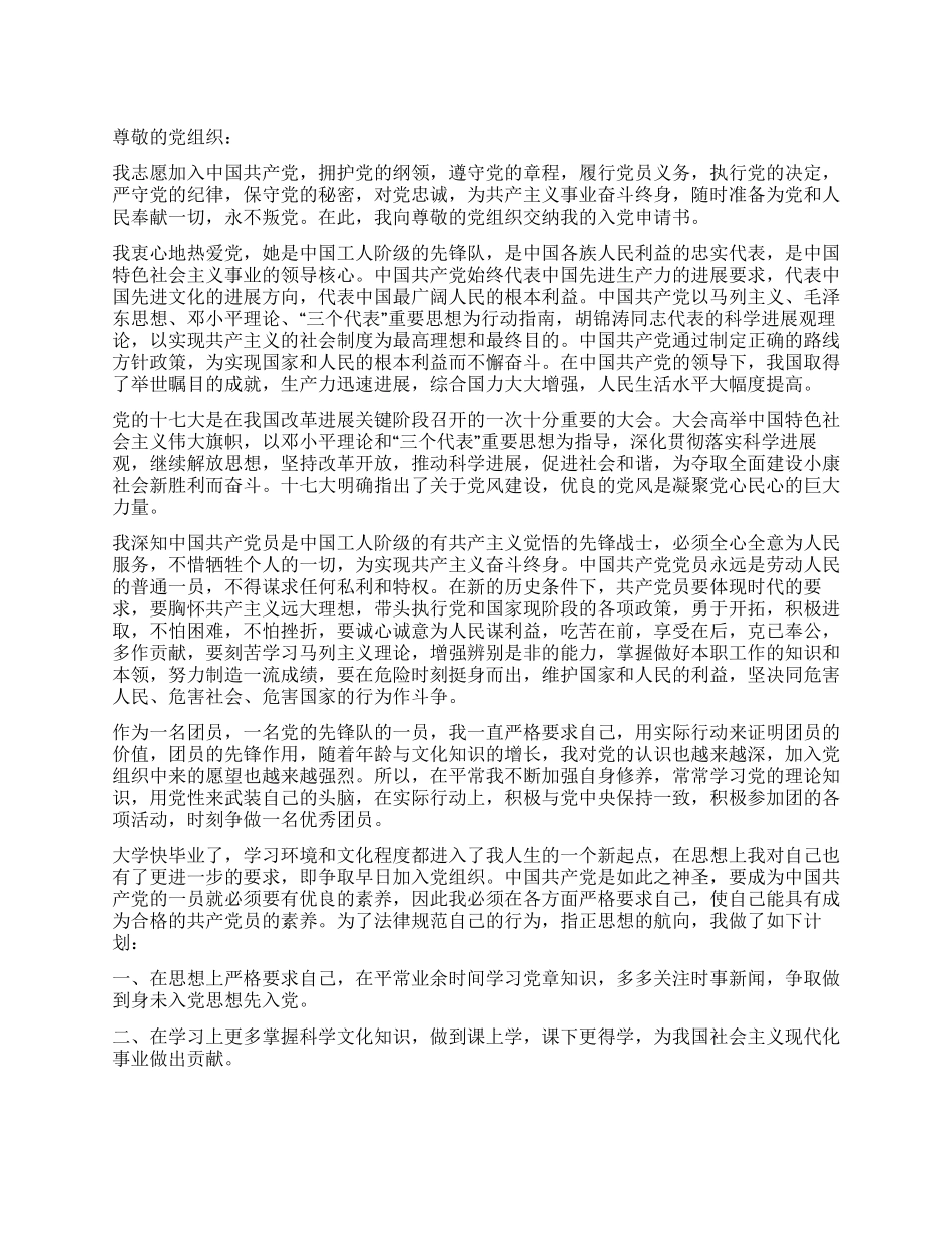 大学毕业生团员入党申请书-入党申请_第1页